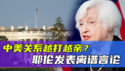 耶伦谈中美关系,展望合作与挑战并存