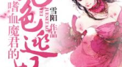 嗜血魔君的绝色逃妃,绝色逃妃与嗜血魔君的生死较量