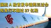 中国国航a股,中航集团增持巩固控股地位
