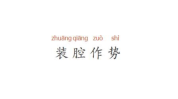 装腔作势是什么意思,探究其含义与影响