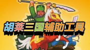 胡莱三国辅助工具,轻松畅游三国，助你称霸战场