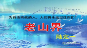 老山界ppt课件,红色之旅的壮丽篇章