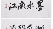 古风字体,探寻古风字体的魅力与艺术价值