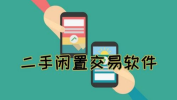 网上二手市场,循环经济新风尚，闲置物品焕新生活