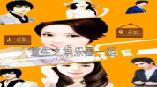 娱乐圈受重生文,逆袭之路，星光璀璨