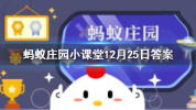 蚂蚁庄园正确答案汇总,趣味答题赢取鸡饲料，每日答案汇总一览