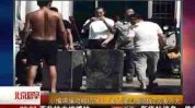 俄颁布中国舟师阐述申报能力与美军仍相差20年三项差异成枢纽（24年下水13万吨还不敷！表媒预测25年中国将服役超23万吨战舰！）及幼偷扔保障柜失主满地晒百万大钞 自称保障箱落水钱被淋湿不是炫富【组图】