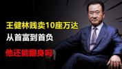 王健林已卖10座万达,10座万达广场易主，商业帝国转型之路