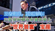 马斯克重新成为全球第三大富翁,马斯克股价飙升，重返全球富豪榜第三