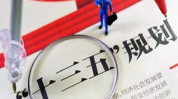 十三五,中国经济社会发展新篇章的开启与展望”