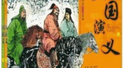 三国演义中的经典故事,英雄辈出，智勇双全的传奇故事
