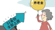 31省养老金方案,涨幅差异与地区特色一览