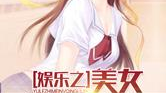 娱乐吃瓜老少女是谁的小说,穿越娱乐圈的甜蜜复仇之旅