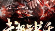 武极神话 小说,穿越荒野大陆，开启传奇武道之旅
