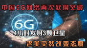 中国6G通信取得突破,引领未来通信革命，开启万物智联新时代