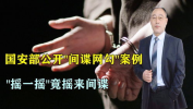 3个近期间谍案例公布,大学生涉密照片泄露、青年求职被策反，筑牢国家安全防线